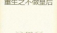 皇后吃瓜心声小说,宫廷秘闻背后的真相揭晓