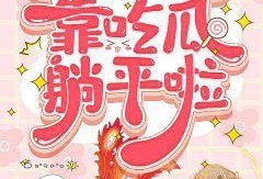 吃瓜读心小说推荐,揭秘小说中的心理奥秘与人性百态