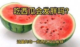 吃瓜会变胖吗,吃瓜真的会导致体重增加？揭秘瓜果热量与体重关系
